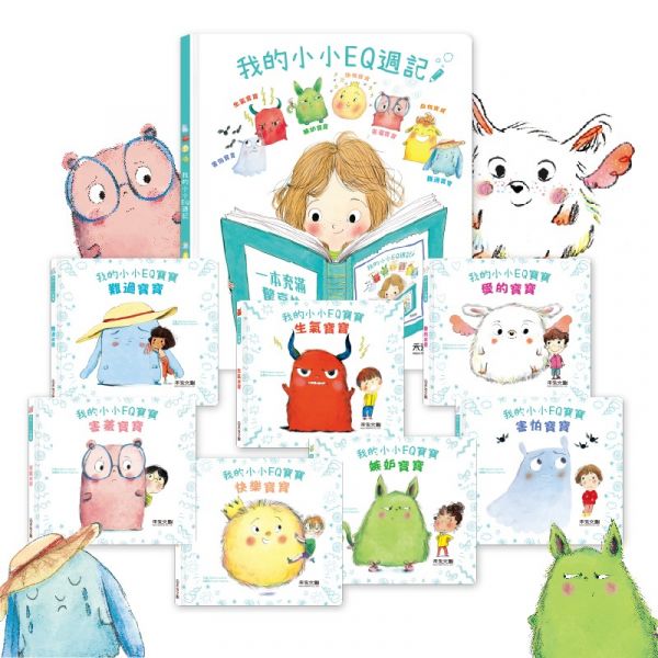 我的小小EQ寶寶全系列 ★ 我的小小EQ週記＋我的小小EQ寶寶7本一套 ★ 8本全系列